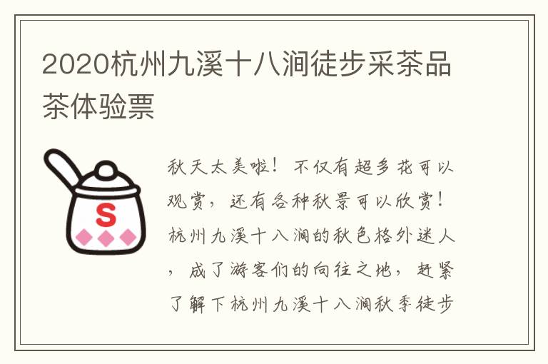 2020杭州九溪十八涧徒步采茶品茶体验票