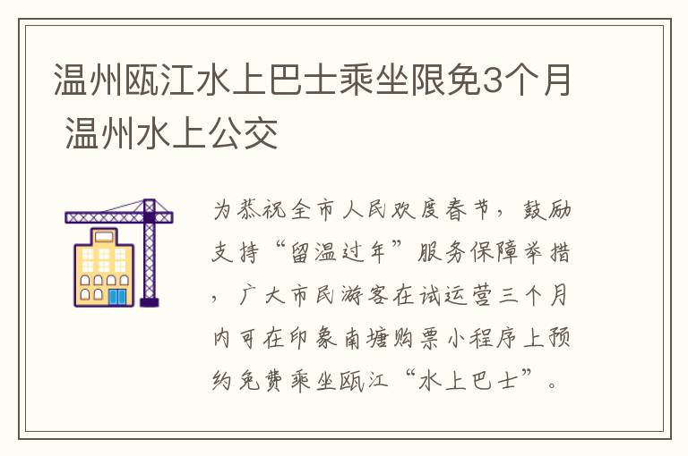 温州瓯江水上巴士乘坐限免3个月 温州水上公交