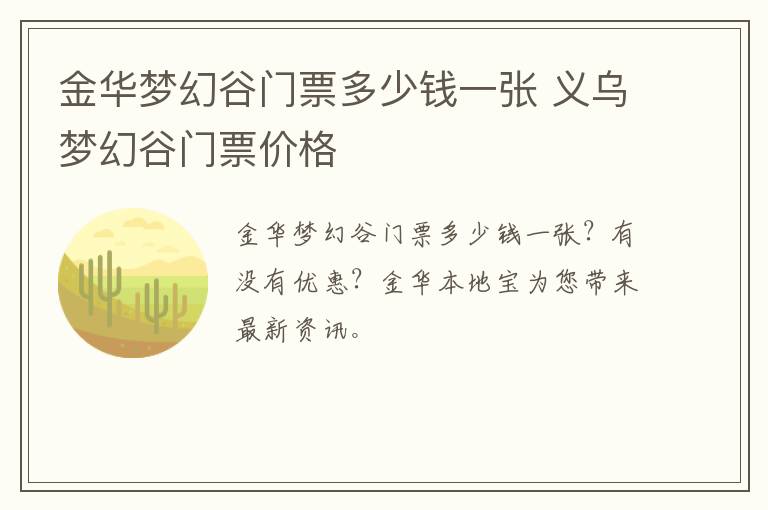 金华梦幻谷门票多少钱一张 义乌梦幻谷门票价格