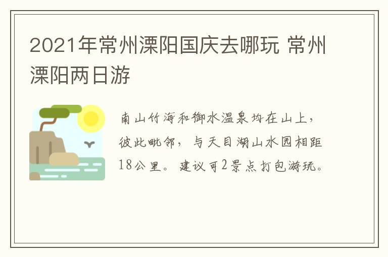 2021年常州溧阳国庆去哪玩 常州溧阳两日游