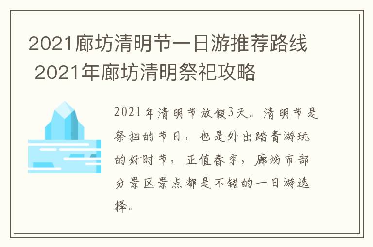 2021廊坊清明节一日游推荐路线 2021年廊坊清明祭祀攻略