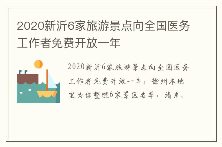 2020新沂6家旅游景点向全国医务工作者免费开放一年