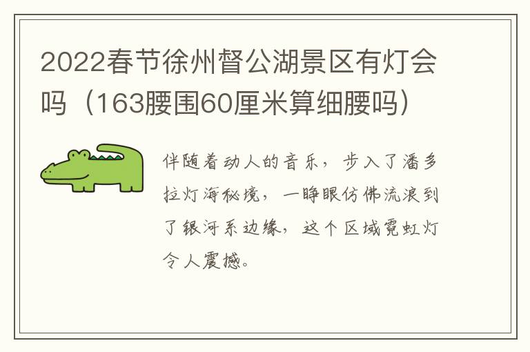 2022春节徐州督公湖景区有灯会吗（163腰围60厘米算细腰吗）