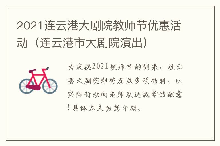 2021连云港大剧院教师节优惠活动（连云港市大剧院演出）