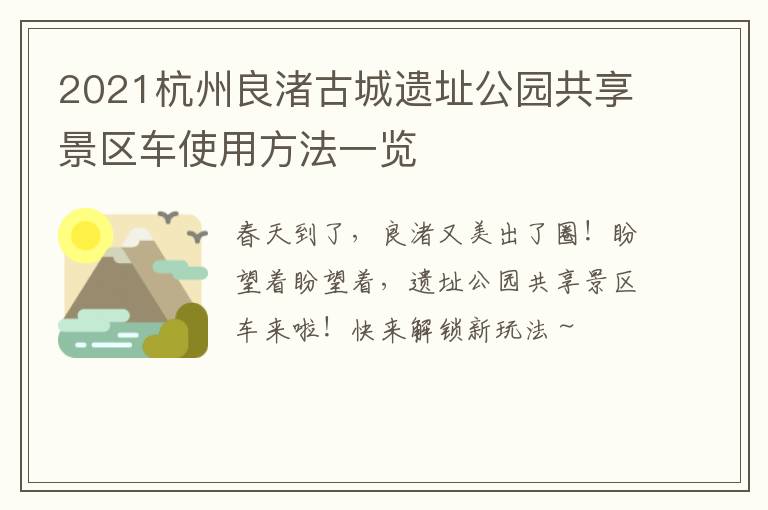 2021杭州良渚古城遗址公园共享景区车使用方法一览