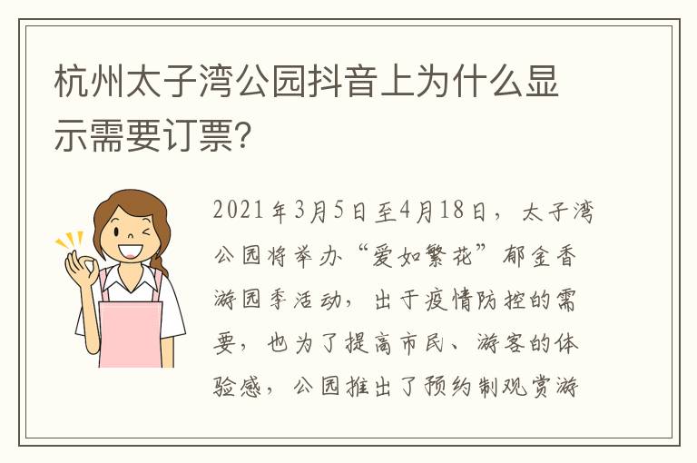 杭州太子湾公园抖音上为什么显示需要订票？