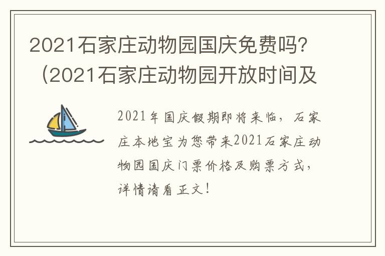 2021石家庄动物园国庆免费吗？（2021石家庄动物园开放时间及门票）