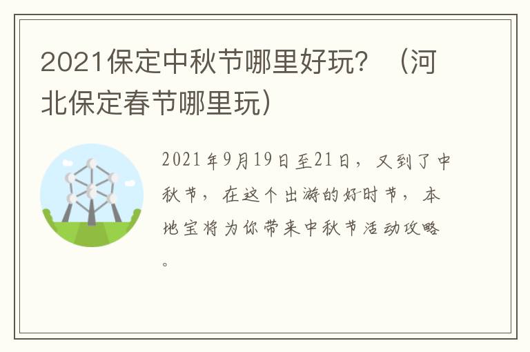 2021保定中秋节哪里好玩？（河北保定春节哪里玩）