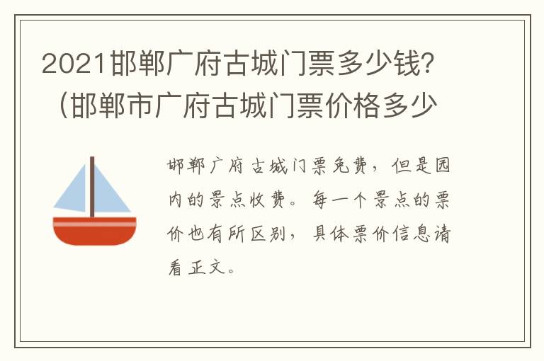 2021邯郸广府古城门票多少钱？（邯郸市广府古城门票价格多少）