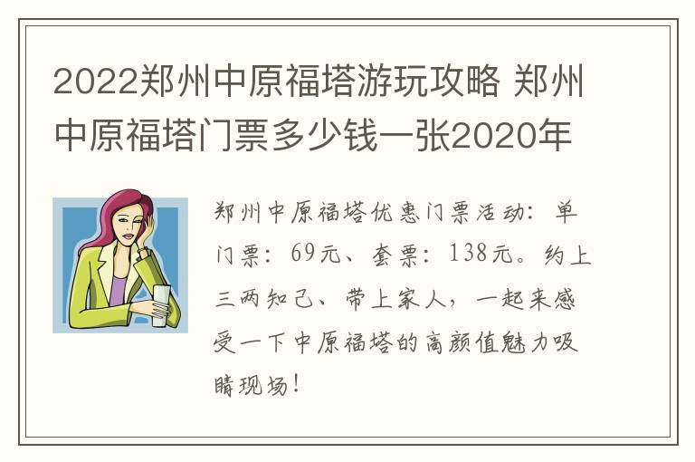 2022郑州中原福塔游玩攻略 郑州中原福塔门票多少钱一张2020年