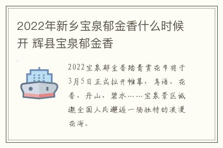 2022年新乡宝泉郁金香什么时候开 辉县宝泉郁金香