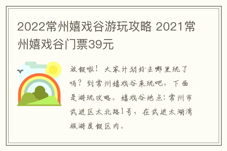 2022常州嬉戏谷游玩攻略 2021常州嬉戏谷门票39元