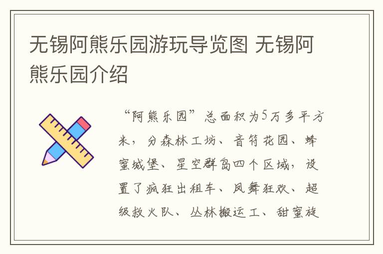 无锡阿熊乐园游玩导览图 无锡阿熊乐园介绍