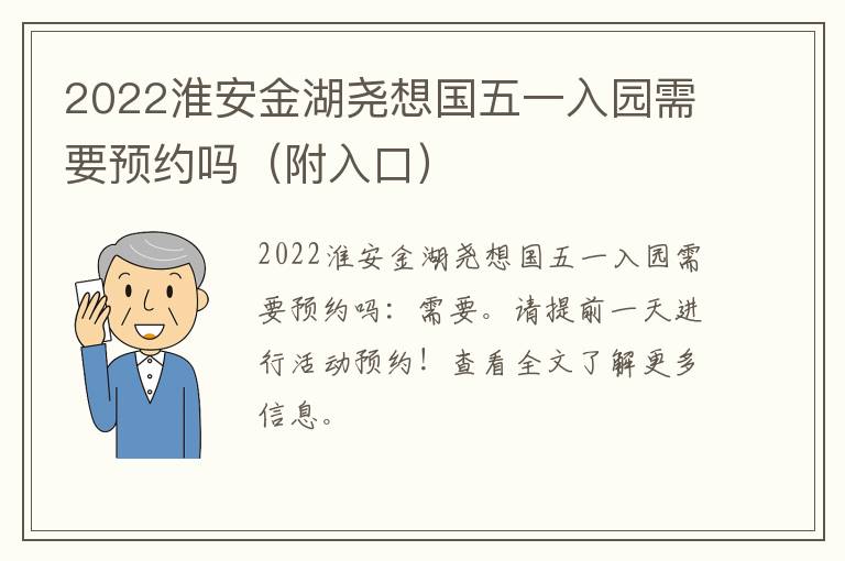 2022淮安金湖尧想国五一入园需要预约吗（附入口）