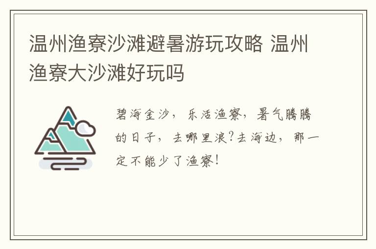 温州渔寮沙滩避暑游玩攻略 温州渔寮大沙滩好玩吗