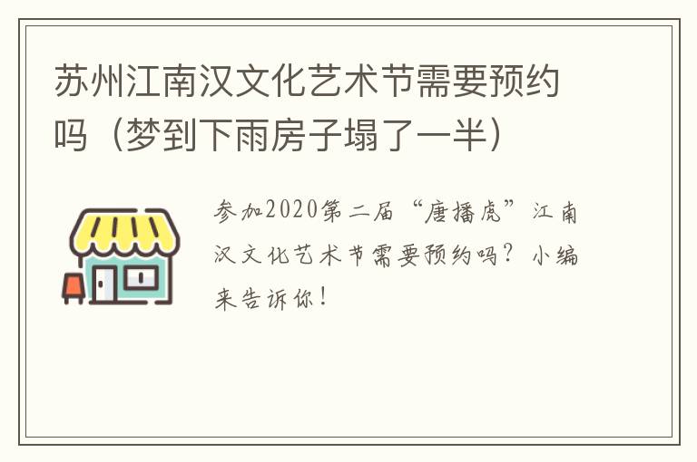 苏州江南汉文化艺术节需要预约吗（梦到下雨房子塌了一半）