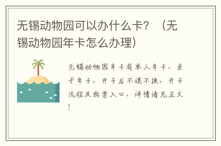 无锡动物园可以办什么卡？（无锡动物园年卡怎么办理）