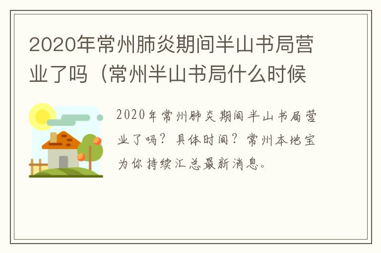 2020年常州肺炎期间半山书局营业了吗（常州半山书局什么时候开的）