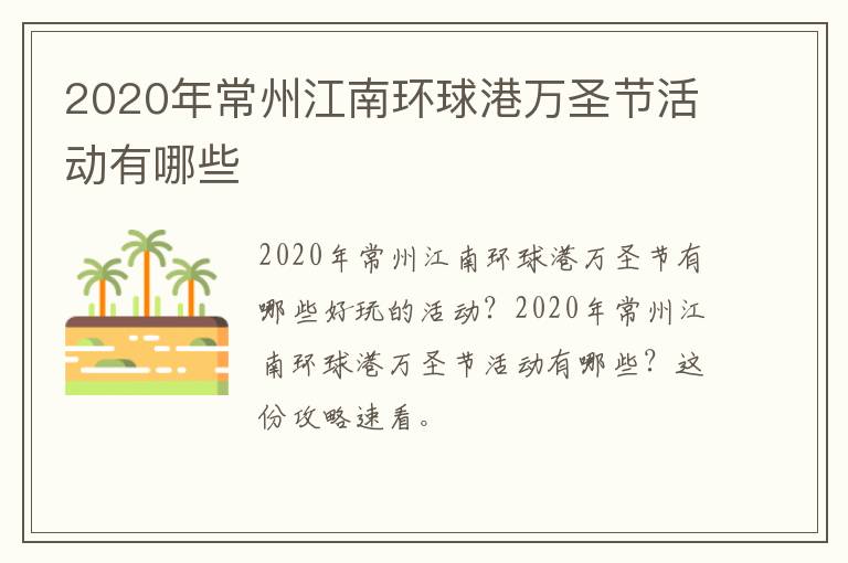 2020年常州江南环球港万圣节活动有哪些