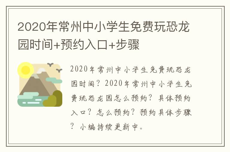 2020年常州中小学生免费玩恐龙园时间+预约入口+步骤