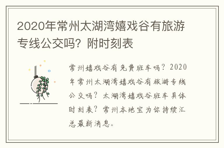 2020年常州太湖湾嬉戏谷有旅游专线公交吗？附时刻表