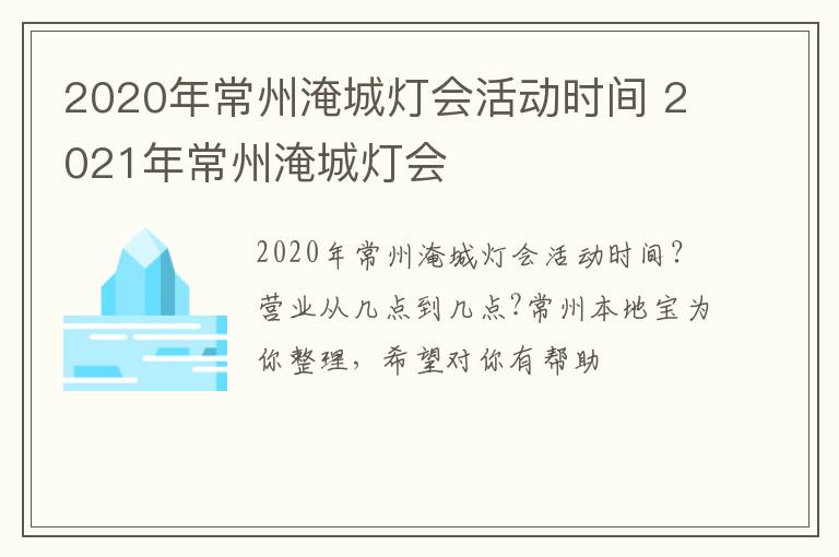 2020年常州淹城灯会活动时间 2021年常州淹城灯会