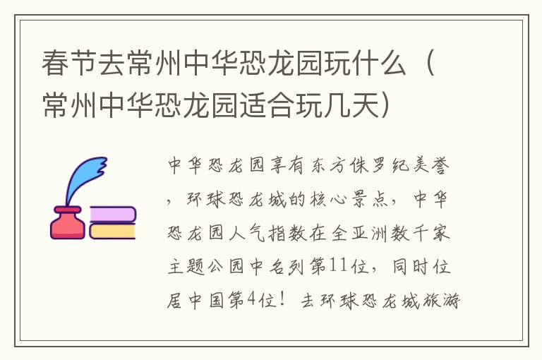 春节去常州中华恐龙园玩什么（常州中华恐龙园适合玩几天）