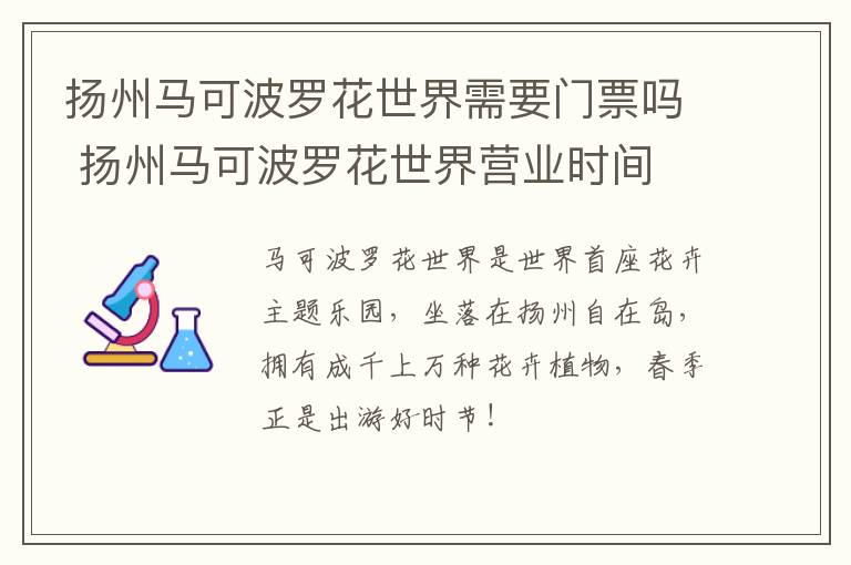 扬州马可波罗花世界需要门票吗 扬州马可波罗花世界营业时间