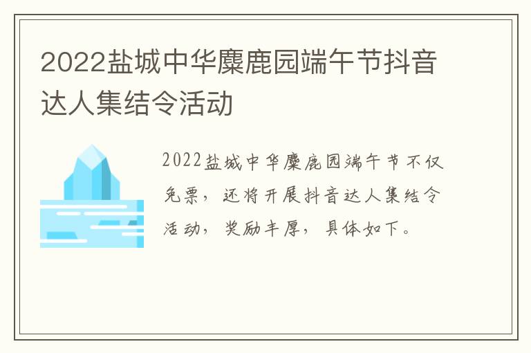 2022盐城中华麋鹿园端午节抖音达人集结令活动