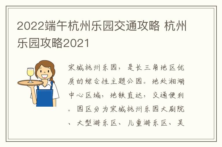 2022端午杭州乐园交通攻略 杭州乐园攻略2021