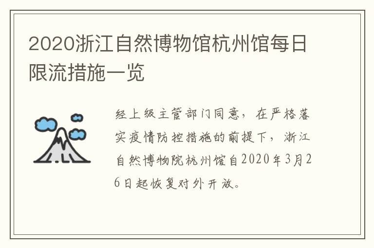 2020浙江自然博物馆杭州馆每日限流措施一览