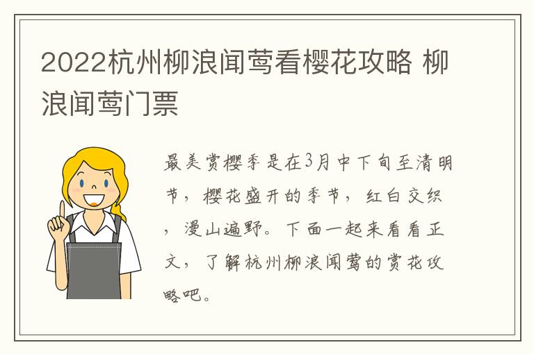 2022杭州柳浪闻莺看樱花攻略 柳浪闻莺门票