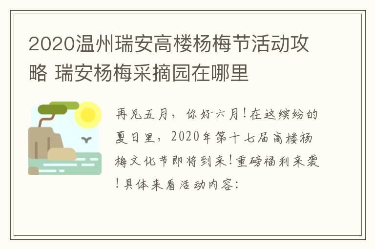 2020温州瑞安高楼杨梅节活动攻略 瑞安杨梅采摘园在哪里