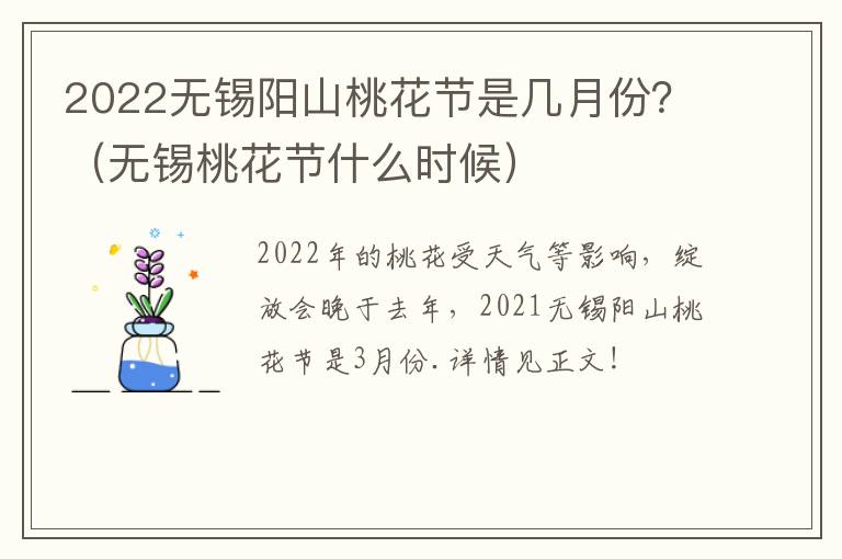 2022无锡阳山桃花节是几月份？（无锡桃花节什么时候）