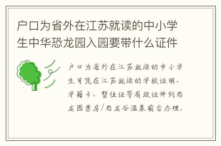 户口为省外在江苏就读的中小学生中华恐龙园入园要带什么证件