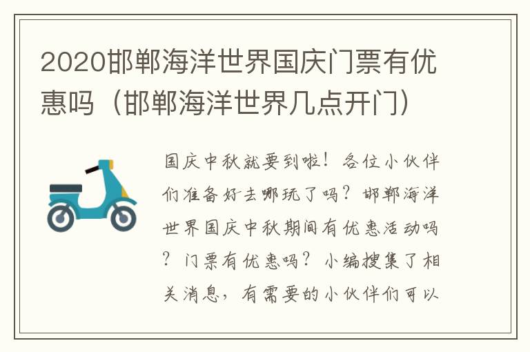 2020邯郸海洋世界国庆门票有优惠吗（邯郸海洋世界几点开门）