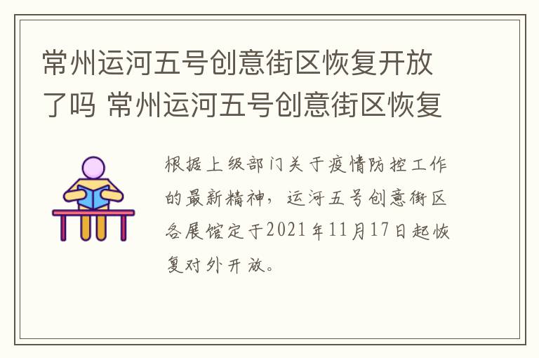 常州运河五号创意街区恢复开放了吗 常州运河五号创意街区恢复开放了吗现在