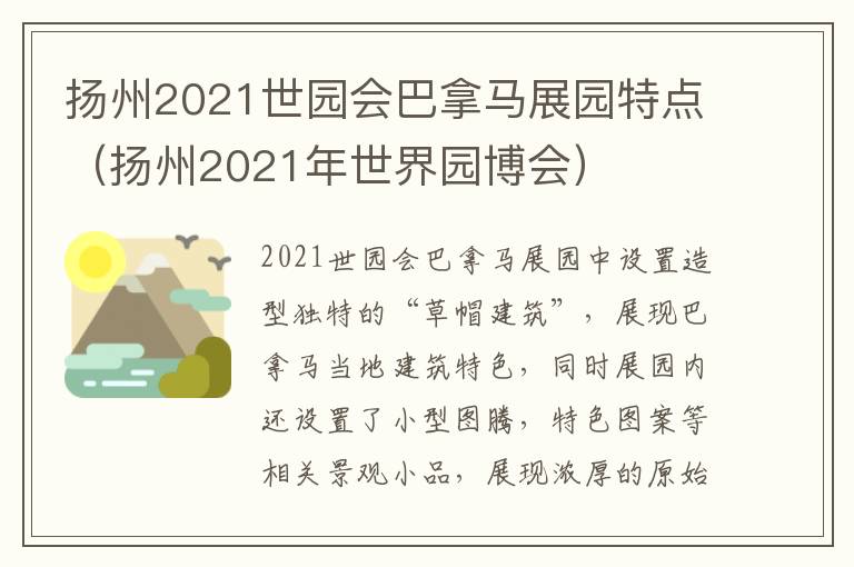 扬州2021世园会巴拿马展园特点（扬州2021年世界园博会）