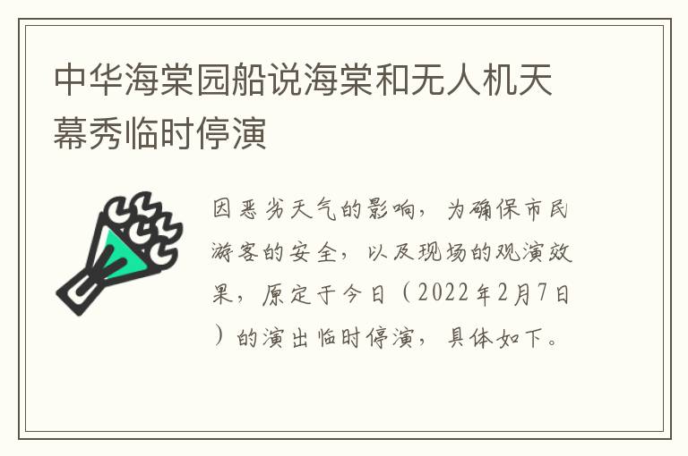 中华海棠园船说海棠和无人机天幕秀临时停演