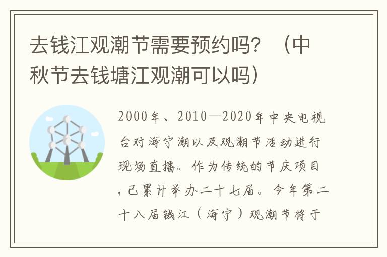 去钱江观潮节需要预约吗？（中秋节去钱塘江观潮可以吗）