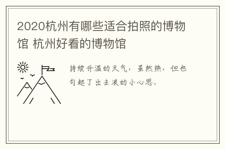 2020杭州有哪些适合拍照的博物馆 杭州好看的博物馆