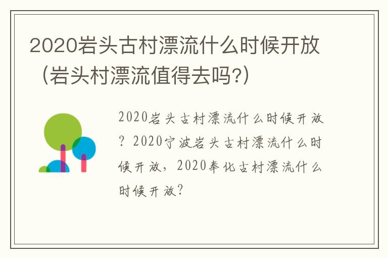 2020岩头古村漂流什么时候开放（岩头村漂流值得去吗?）