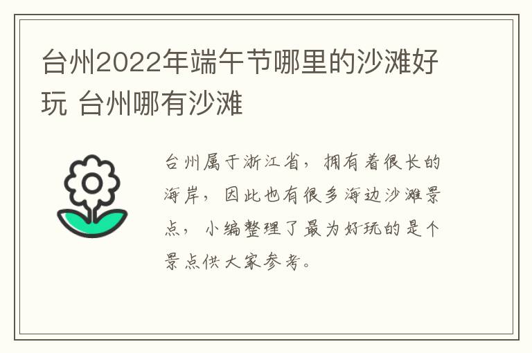 台州2022年端午节哪里的沙滩好玩 台州哪有沙滩