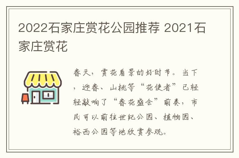 2022石家庄赏花公园推荐 2021石家庄赏花