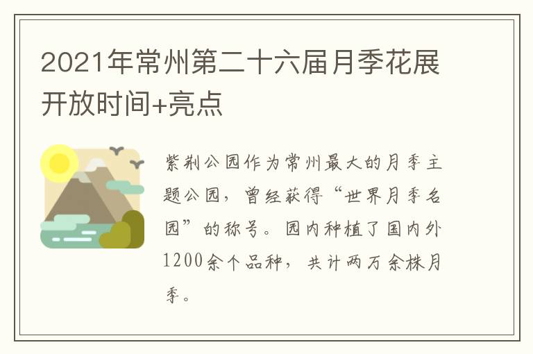 2021年常州第二十六届月季花展开放时间+亮点