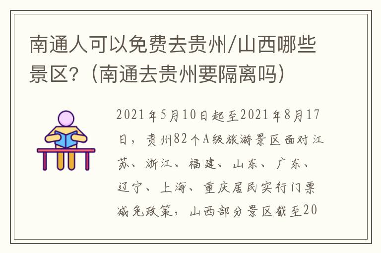 南通人可以免费去贵州/山西哪些景区?（南通去贵州要隔离吗）