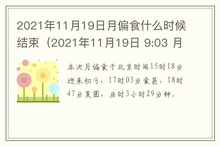 2021年11月19日月偏食什么时候结束（2021年11月19日 9:03 月偏食）