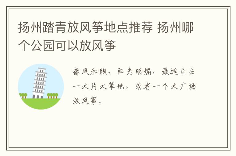 扬州踏青放风筝地点推荐 扬州哪个公园可以放风筝