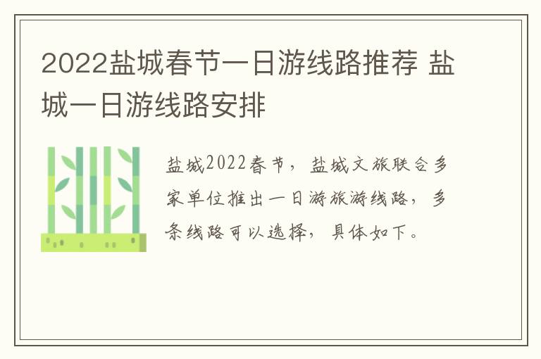 2022盐城春节一日游线路推荐 盐城一日游线路安排