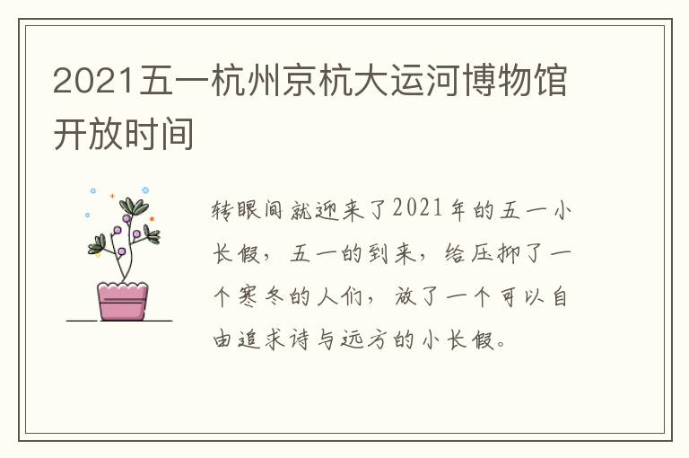 2021五一杭州京杭大运河博物馆开放时间